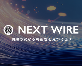 鋼線開発・設計相談