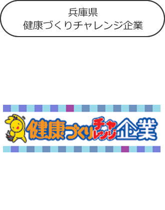 兵庫県健康づくりチャレンジ企業