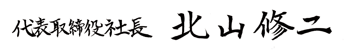 代表取締役社長　北山 修二